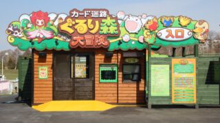 カード迷路ぐるり森 | 北海道グリーンランド
