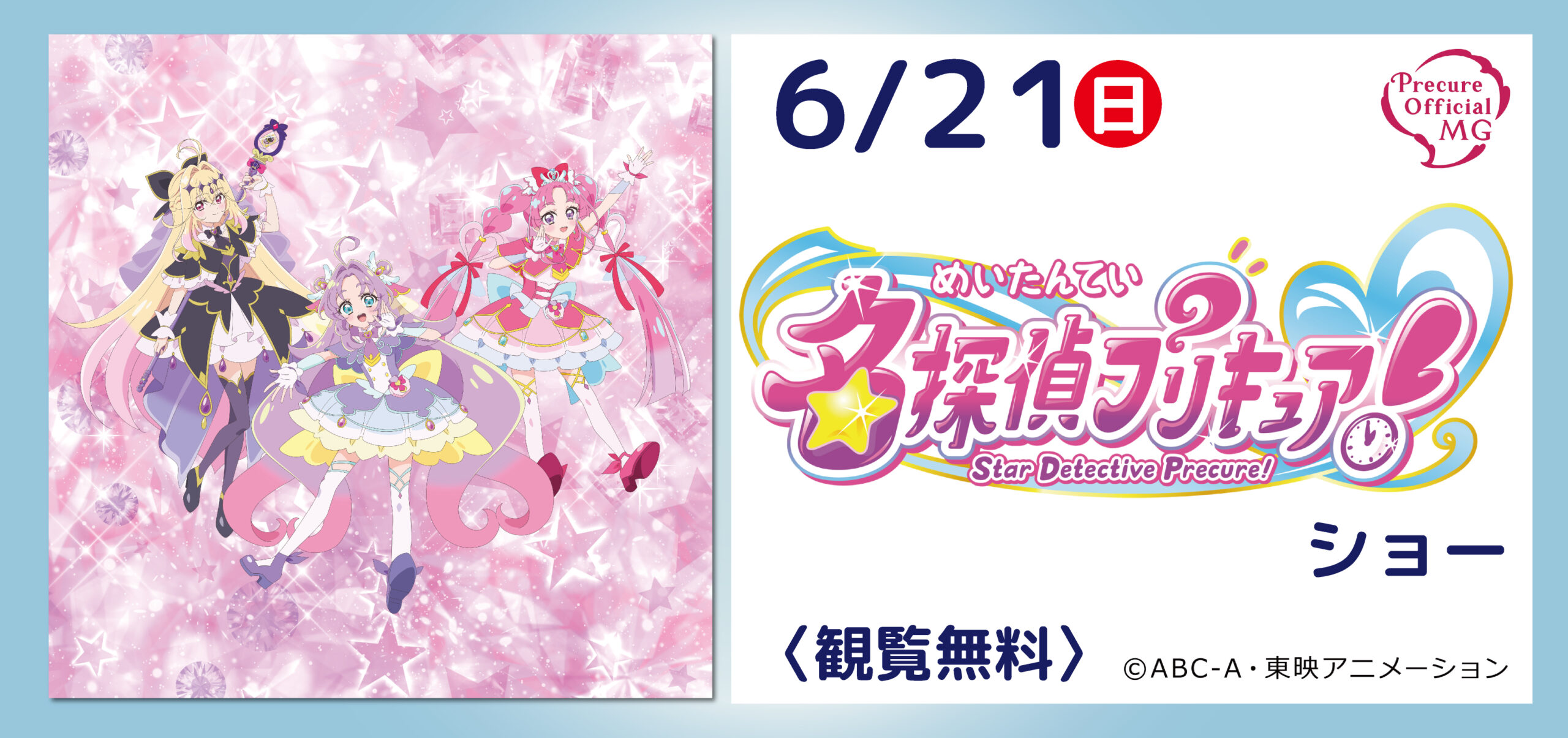 名探偵プリキュア！ ショー｜北海道グリーンランド