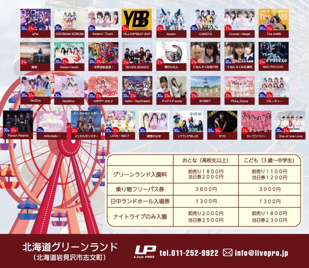 アイドルの祭典‼ 北海道グリーンランドフェスティバル2026｜北海道