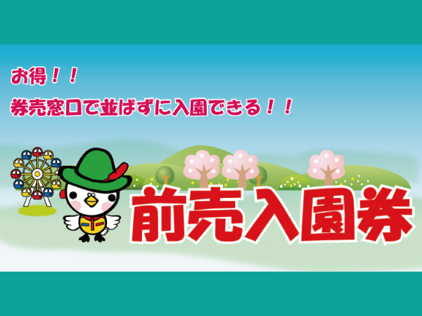 お得な前売入園券 北海道グリーンランド