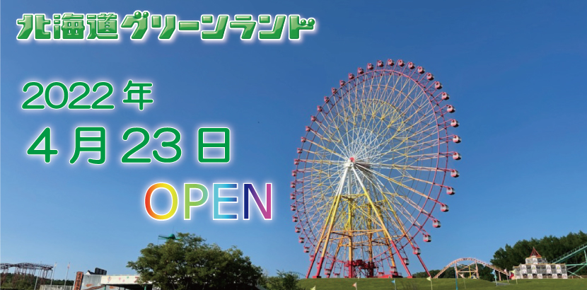 北海道グリーンランド こころを みどり でいっぱいに