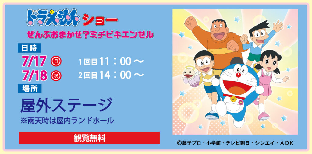 ドラえもんショー ぜんぶおまかせ ミチビキエンゼル 北海道グリーンランド