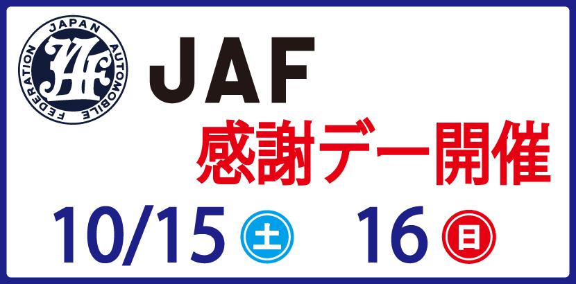 10 15 土 16 日 Jaf会員様感謝デーについて 北海道グリーンランド 10 15 土 16 日 Jaf会員様感謝デーについて 北海道グリーンランド